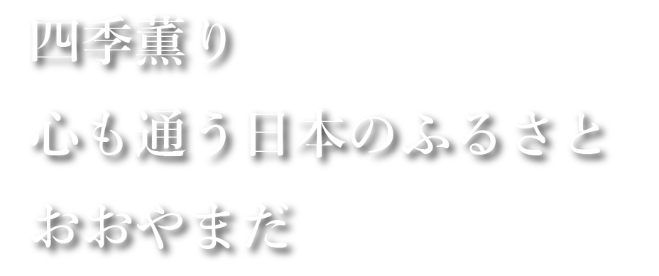 四季薫り 心も通う日本のふるさと おおやまだ